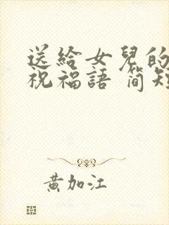 送给女儿的生日祝福语 简短独特