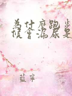 为什么跑步的时候会漏尿是怎么回事