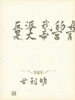 反派 我的母亲是大帝宫宵月