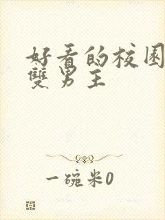 好看的校园小说双男主