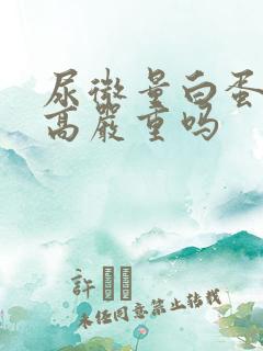 尿微量白蛋白偏高严重吗