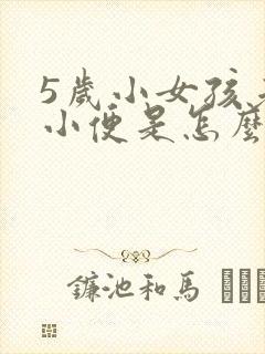 5岁小女孩老是小便是怎么回事