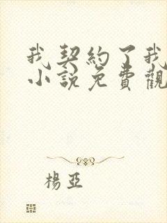 我契约了我自己小说免费观看全文