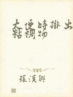 大便时排出透明粘稠物