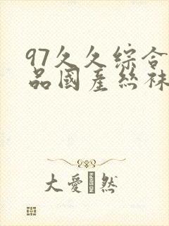 97久久综合精品国产丝袜长腿