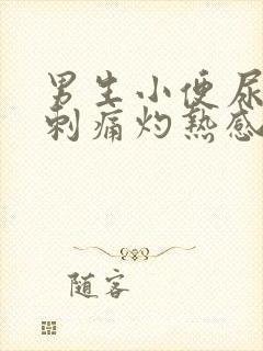 男生小便尿道口刺痛灼热感