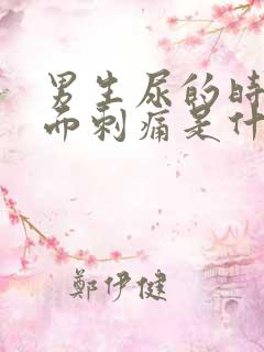 男生尿的时候里面刺痛是什么原因