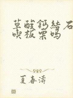 草酸钙结石可以吃板栗吗