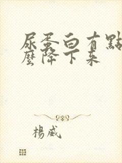 尿蛋白有点高怎么降下来