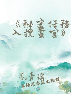 《秘密任务~潜入搜查官》汉化