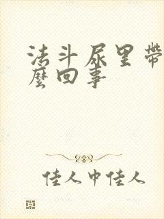 法斗尿里带血怎么回事