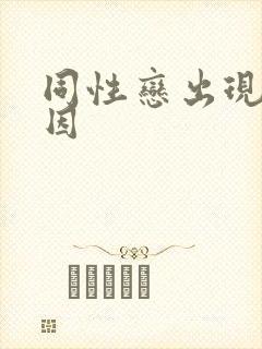 同性恋出现的原因