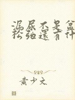 漏尿不是盆底肌松弛还有什么原因