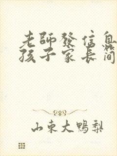 老师发信息表扬孩子家长简单回复