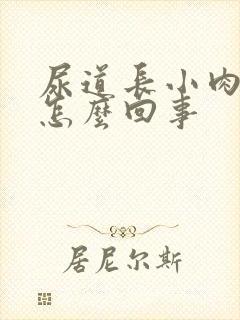 尿道长小肉粒是怎么回事