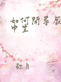 如何开导厌学初中生