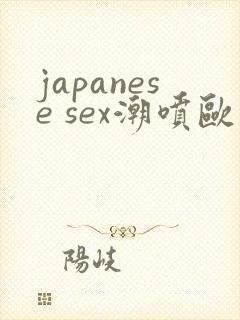 japanese sex潮喷欧美