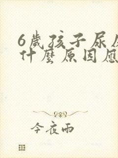 6岁孩子尿床是什么原因应该怎么办