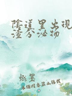 阴道里出现豆腐渣分泌物