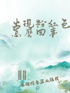 出现粉红色尿液怎么回事