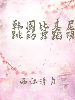 韩国比基尼美女跳的舞蹈视频