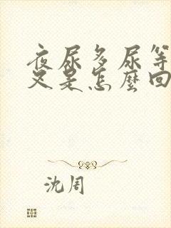 夜尿多尿等待分叉是怎么回事