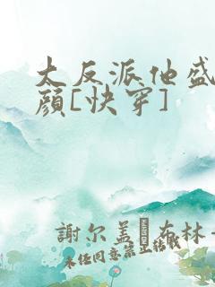 大反派他盛世美颜[快穿]