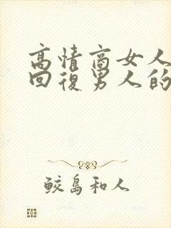 高情商女人幽默回复男人的话