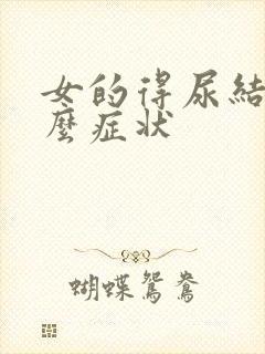 女的得尿结石什么症状