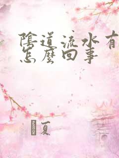 阴道流水有臭味怎么回事