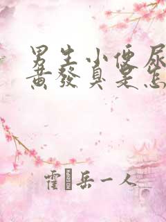 男生小便尿液发黄发臭是怎么回事?