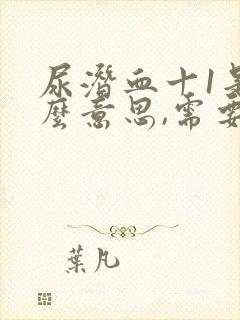 尿潜血十1是什么意思,需要治疗吗?