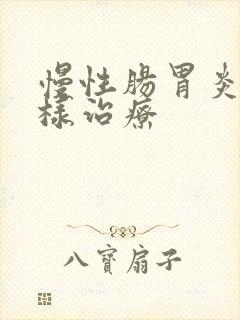 慢性肠胃炎要怎样治疗