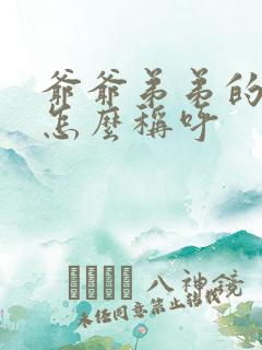 爷爷弟弟的老婆怎么称呼