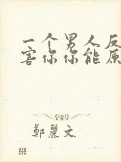 一个男人反复伤害你你能原谅他吗