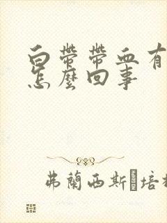 白带带血有腥味怎么回事