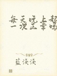 每天晚上起夜尿一次正常吗