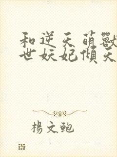 和逆天萌兽:绝世妖妃倾天下