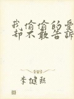 我偷偷的爱着你却不敢告诉你是什么歌