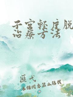 子宫轻度脱垂的治疗方法