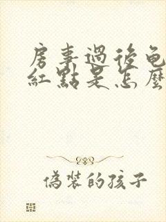 房事过后龟头有红点是怎么回事