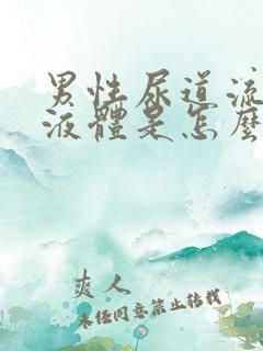 男性尿道流黄色液体是怎么回事