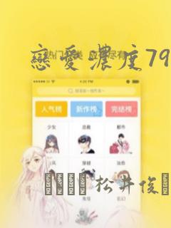 恋爱浓度79%：结局+番外