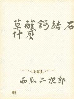 草酸钙结石能吃什么