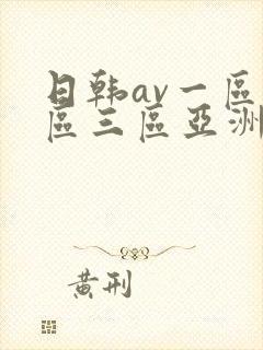 日韩av一区二区三区亚洲