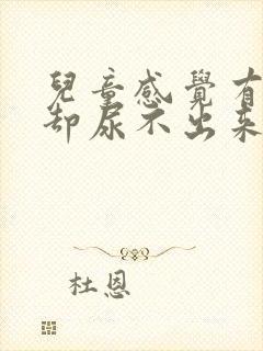 儿童感觉有尿意却尿不出来