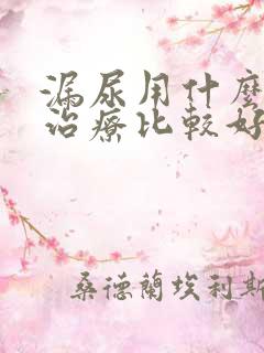 漏尿用什么药物治疗比较好