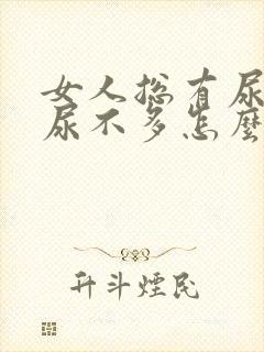 女人总有尿意但尿不多怎么回事