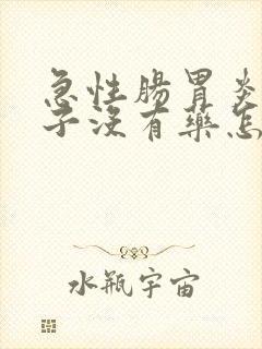 急性肠胃炎拉肚子没有药怎么办