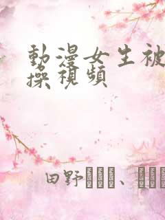 动漫女生被男生操视频